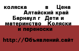 коляска Indigo 2в1 › Цена ­ 9 500 - Алтайский край, Барнаул г. Дети и материнство » Коляски и переноски   